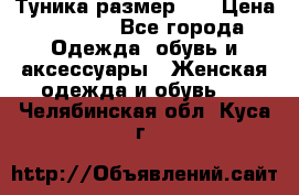 Туника размер 46 › Цена ­ 1 000 - Все города Одежда, обувь и аксессуары » Женская одежда и обувь   . Челябинская обл.,Куса г.